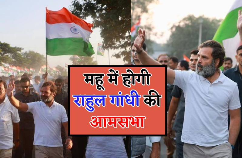 डॉ अंबेडकर की प्रतिमा पर पुष्प अर्पित कर महू में आमसभा करेंगे राहुल गांधी