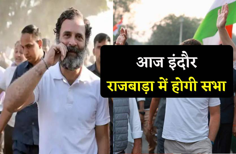 इंदौर में होगी आज राहुल गांधी की नुक्कड़ सभा, महू से निकली भारत जोड़ो यात्रा