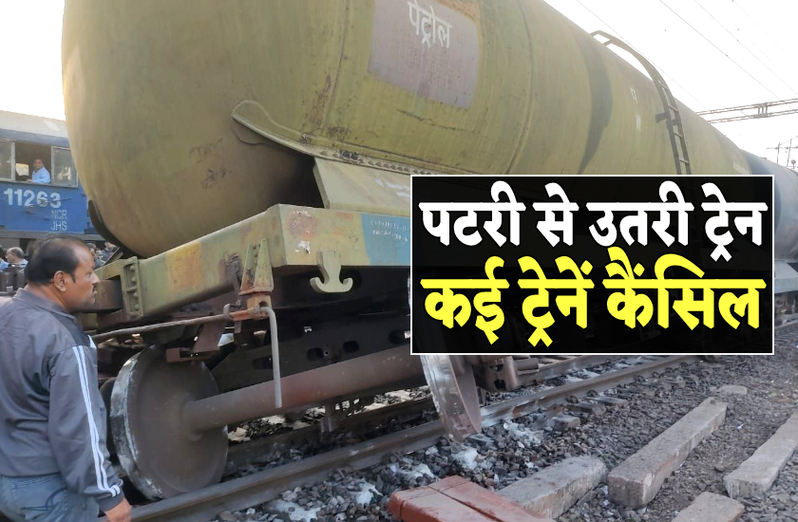 बड़ा रेल हादसा टला : मालगाड़ी के 5 डिब्बे पटरी से उतरे, कई गाड़ियां कैंसिल