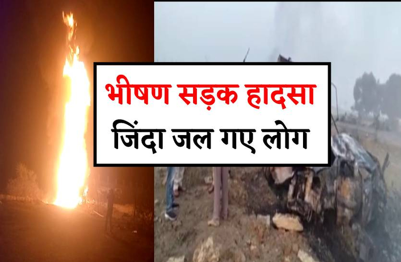 भीषण सड़क हादसा-जिंदा जल गए गाड़ी में बैठे लोग