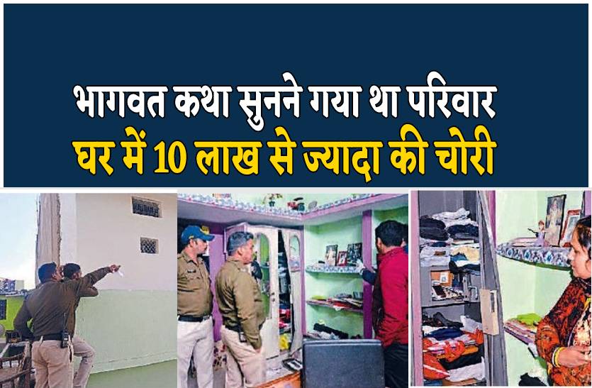 भागवत कथा सुनने रिश्तेदार के घर गया था पूरा परिवार, चोरों ने घर से उड़ाए 10 लाख