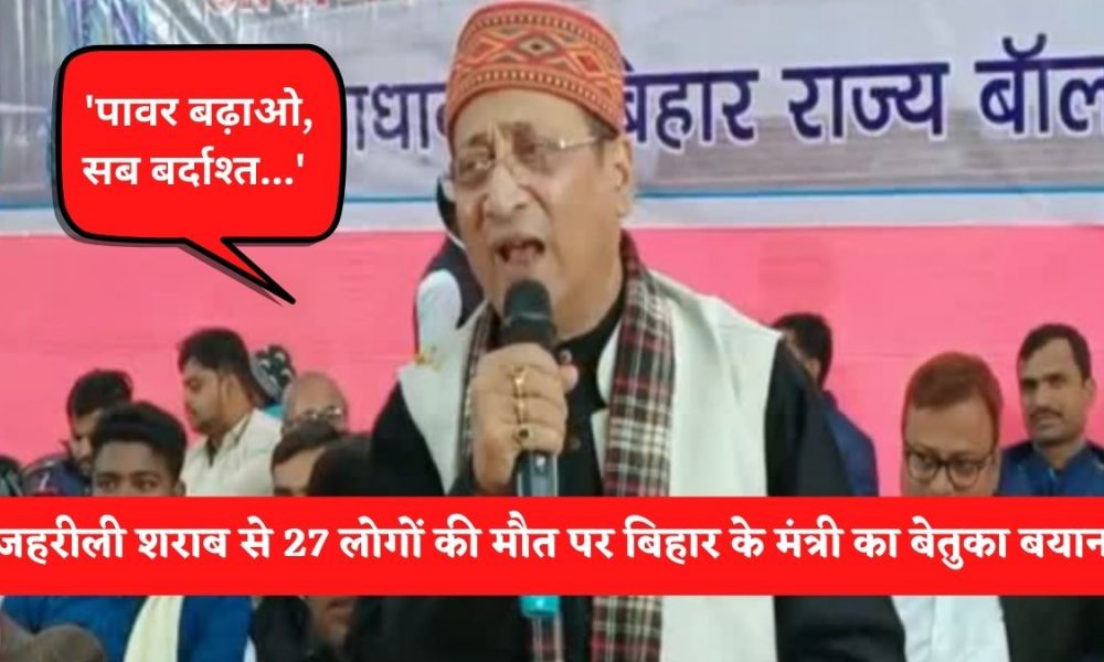बिहारः जहरीली शराब से 30 की मौत, मंत्री का बेतुका बयान, कहा- ‘पावर बढ़ाओ, सब बर्दाश्त कर लोगे’