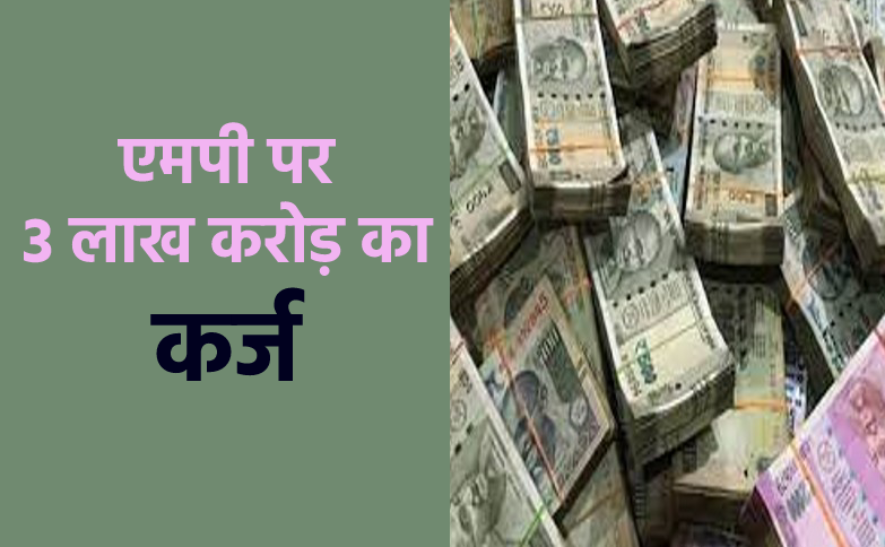 कर्ज में एमपी, ऋण चुकाने और ब्याज भरने में ही लग रहे 46 हजार करोड़