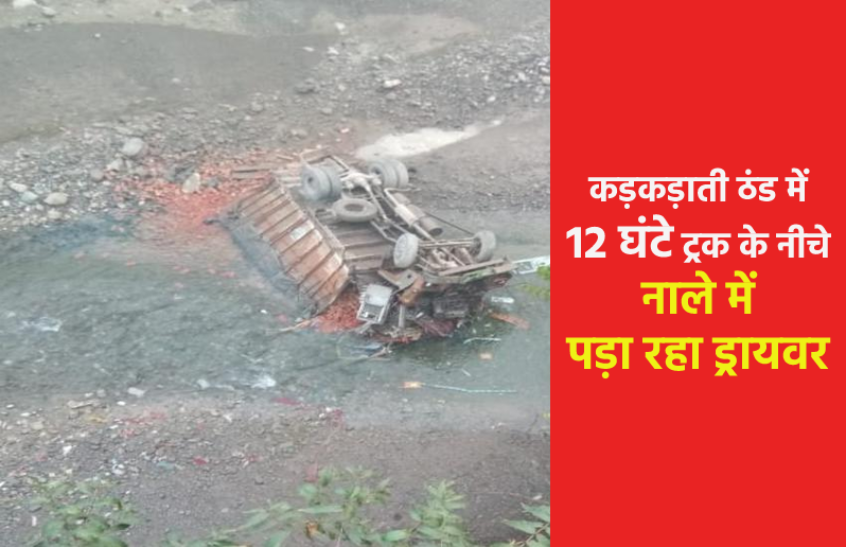 कड़कड़ाती ठंड में रातभर ट्रक के नीचे कीचड़ में फंसा रहा ड्रायवर