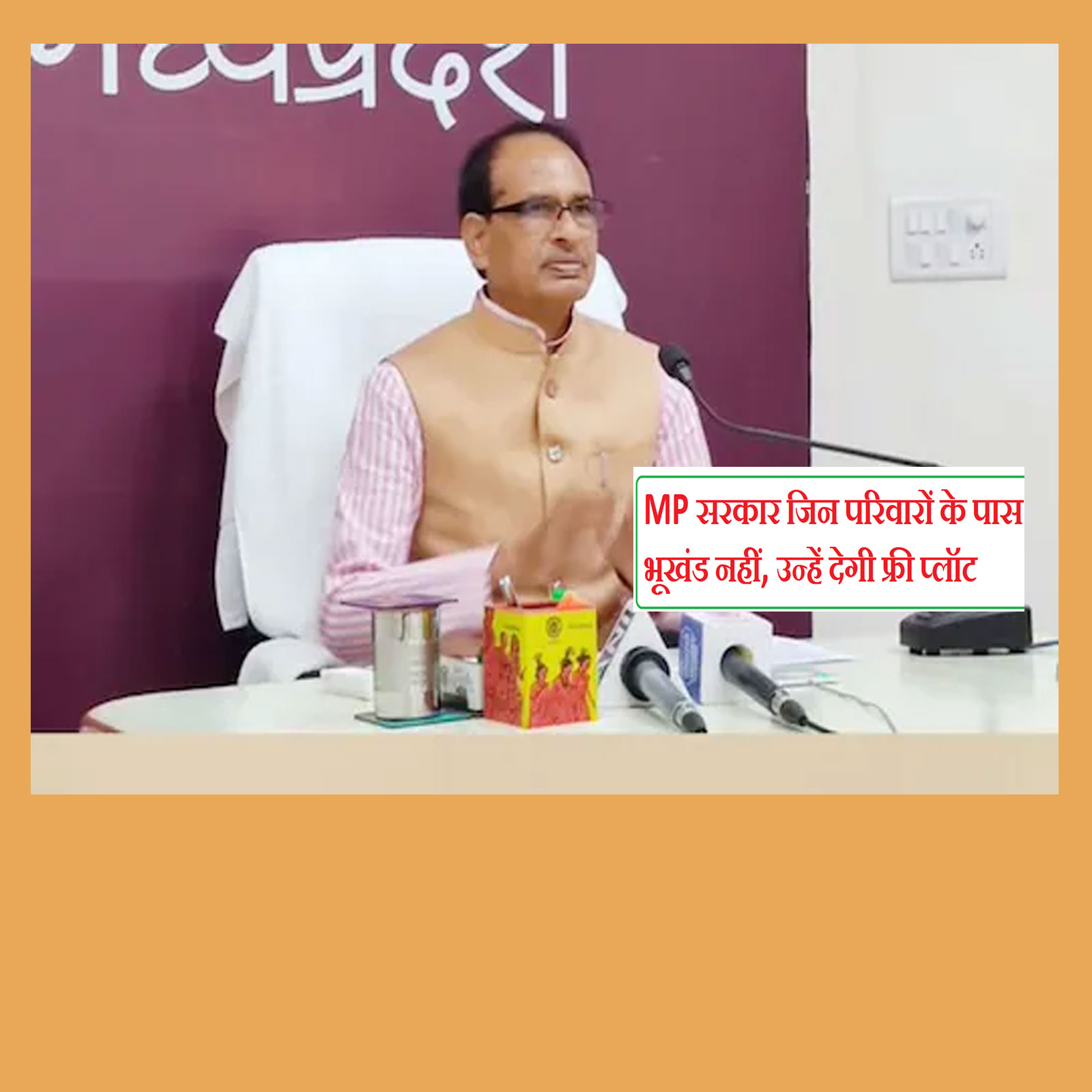 गरीबों को मुफ्त प्लाट देगी शिवराज सरकार, कल 10,500 लोगों को मिलेंगे प्लाट