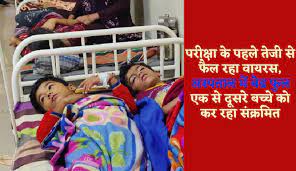सावधान! एक से दूसरे बच्चों में तेजी से फैल रहा ये वायरस, अस्पताल में बेड फुल