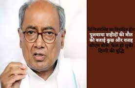 पुलवामा शहीदों पर दिग्विजय का विवादित ट्वीट, बीजेपी बोली: दिग्गी की बुद्धि हो गई फेल