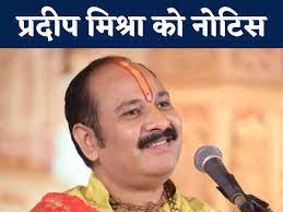 रुद्राक्ष महोत्सव मामले में पंडित प्रदीप मिश्रा को भेजा 1 करोड़ का नोटिस