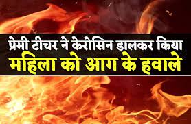 स्कूल टीचर ने महिला पर स्कूल परिसर में केरोसिन डालकर लगाई आग, 80% झुलसी पीड़िता