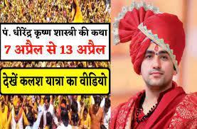 7 अप्रैल से शुरू होगी बागेश्वर धाम पं. धीरेंद्र शास्त्री की कथा-कलश यात्रा में उमड़ा जनसैलाब