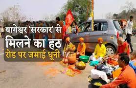 बागेश्वर ‘सरकार’ से मिलने के हठ में रोड पर धूनी जमाकर बैठे संन्यासी बाबा