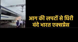 कैसे धू—धूकर जल उठी वंदेभारत एक्सप्रेस