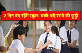 2 दिन बंद रहेंगे स्कूल- 29 और 30 जुलाई की रहेगी एक साथ छुट्टी