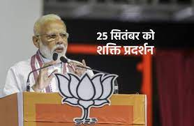 भाजपा का सबसे बड़ा शक्ति प्रदर्शन 25 सितंबर को, पीएम मोदी भी होंगे शामिल