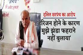दलित सरपंच के साथ भेदभाव ! झंडा फहराने के लिए नहीं बुलाया, शुरु हुई जांच