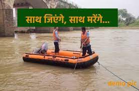 विदिशा में उफनती बेतवा नदी में कूद गए प्रेमी-प्रेमिका