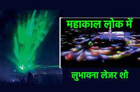 महाकाल लोक में अब होगा रंगारंग वाटर लेजर शो