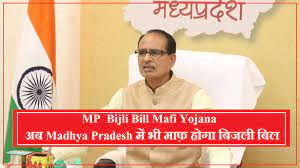 बिजली बिल माफ होंगे, जानिए सवा करोड़ उपभोक्ताओं में कितनों को होगा फायदा