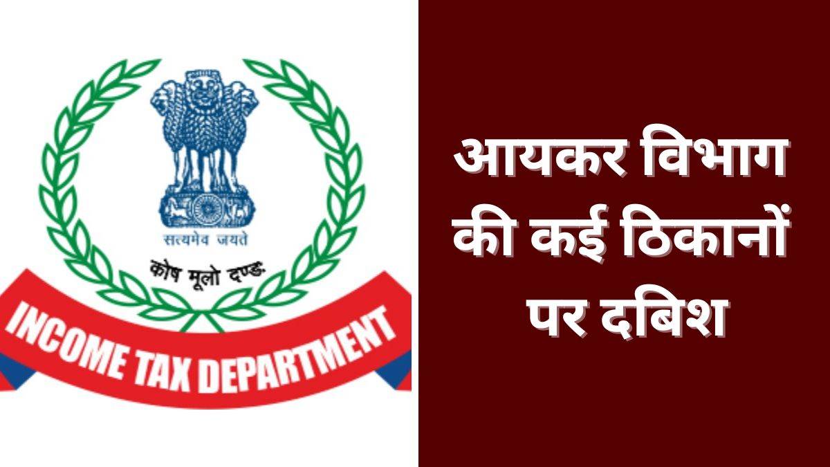 नर्मदा परिक्रमावासी बनकर पहुंची आयकर की टीम, शहर में मच गया हड़कंप