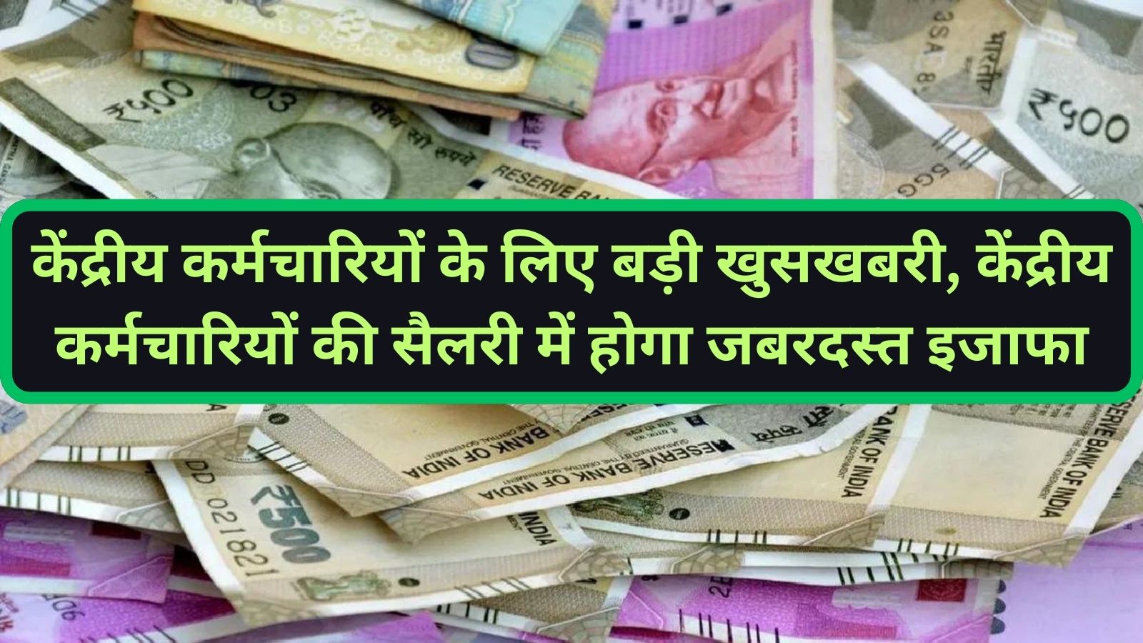 केंद्रीय कर्मचारियों को आज मोदी सरकार देगी बड़ी खुशखबरी, महंगाई भत्ते में होगा जबरदस्त इजाफा