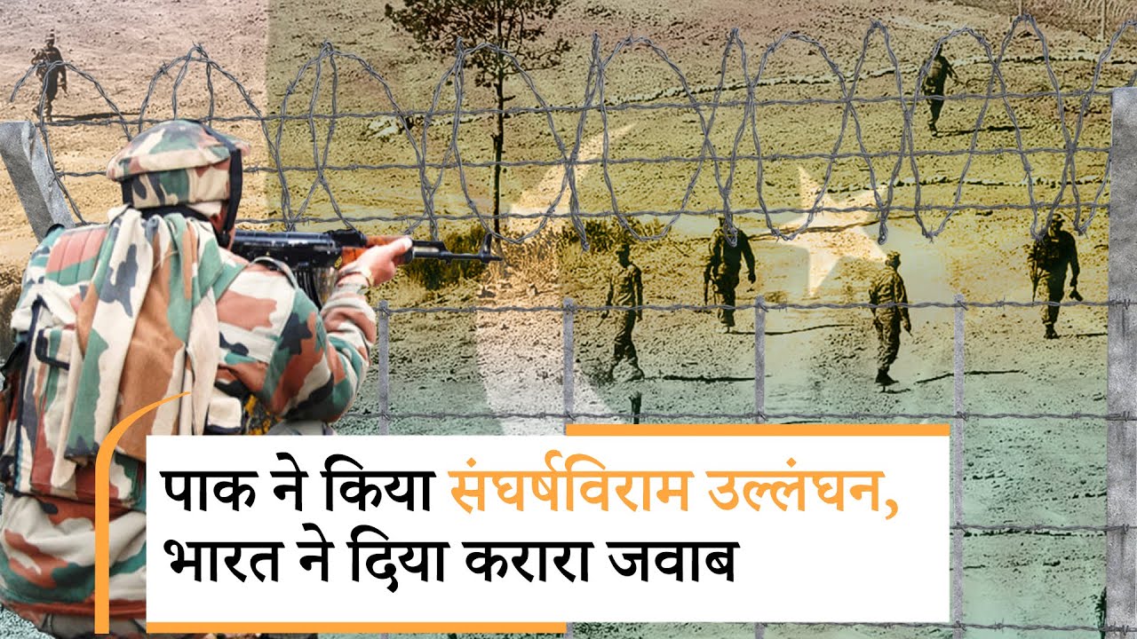 बीएसएफ की जवाबी गोलीबारी में सात पाकिस्तानी रेंजर ढेर, संघर्षविराम का उल्लंघन कर पाकिस्तान ने की गोलीबारी