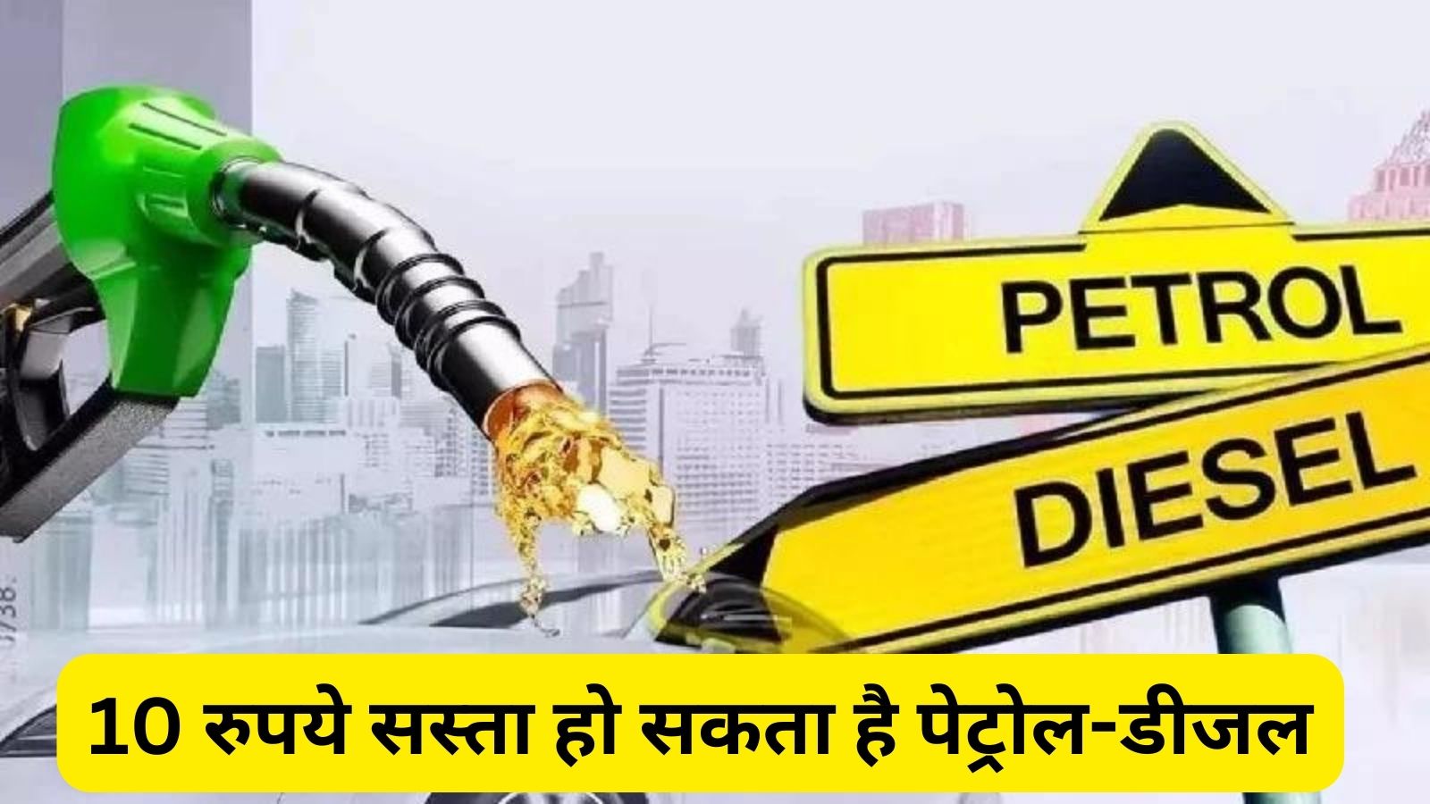 8 से 10 रुपये तक सस्ता होगा पेट्रोल-डीजल, नए साल पर केंद्र सरकार देगी तोहफा