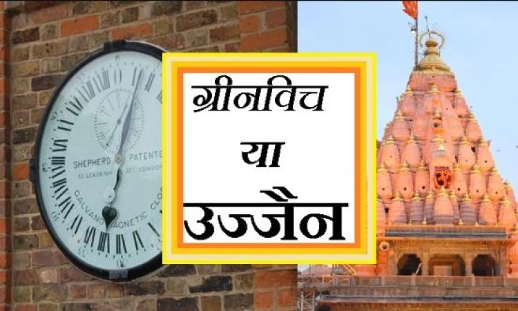 घड़ी बदलेंगे महाकाल! उज्जैन से फिर तय होगा दुनिया का समय