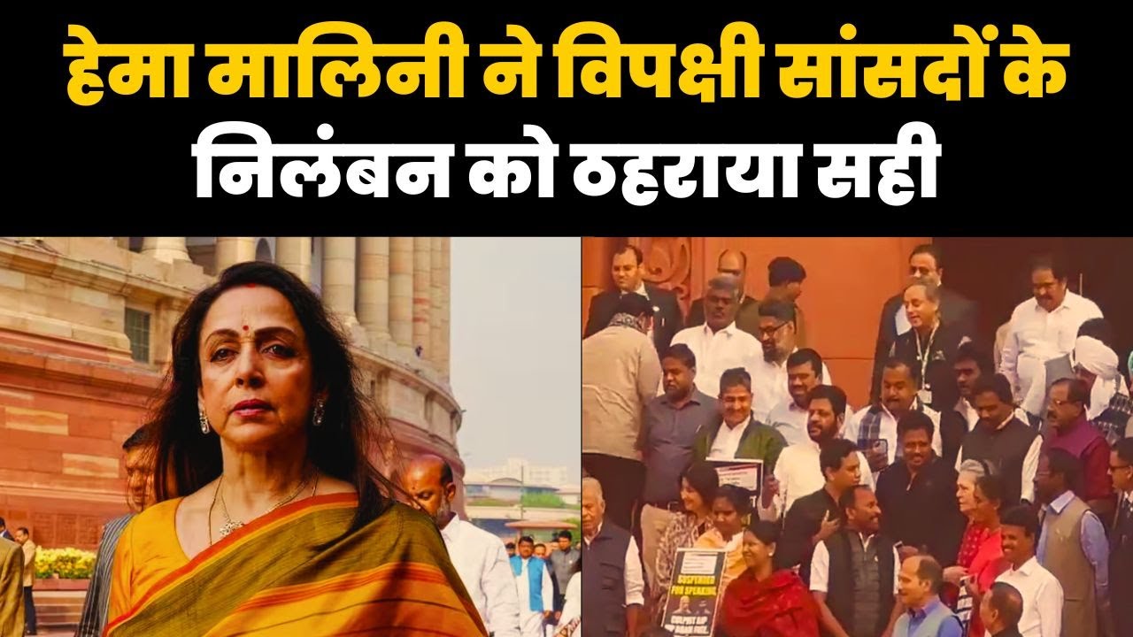 विपक्षी सांसदों के निलंबन पर हेमा मालिनी बोली, इतने सवाल करेंगे तो…