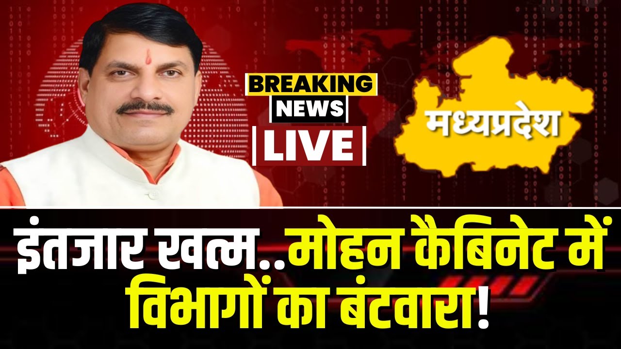 सस्पेंस खत्म मंत्रियों में बंटे विभाग, जानिए किसे क्या मिला