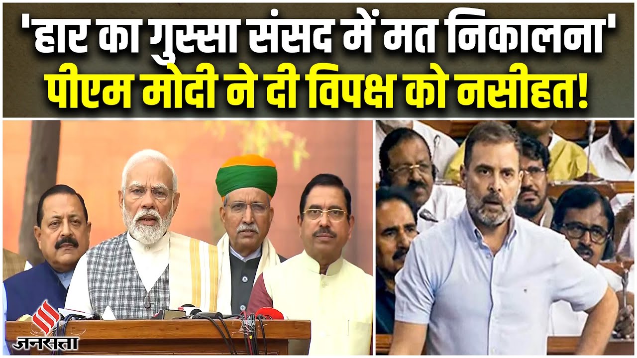 हार का गुस्सा संसद में मत निकालना” सत्र शुरु होने से पहले PM मोदी की विपक्ष को सलाह
