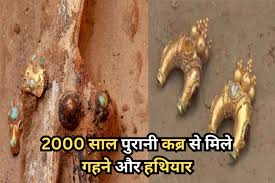 2000 साल पुरानी कब्रों से मिले बेशुमार गहने और हथियार, गांव में मचा हड़कंप