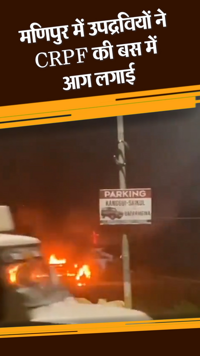 मणिपुर में हिंसा जारी, CRPF जवानों को उतार बस में लगाई आग