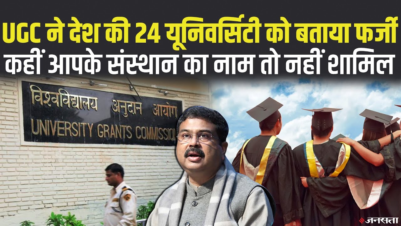 नकली डिग्री पर नकेल: निजी विश्वविद्यालयों को 30 सितंबर तक दाखिला वापस लेने पर लौटानी होगी पूरी फीस