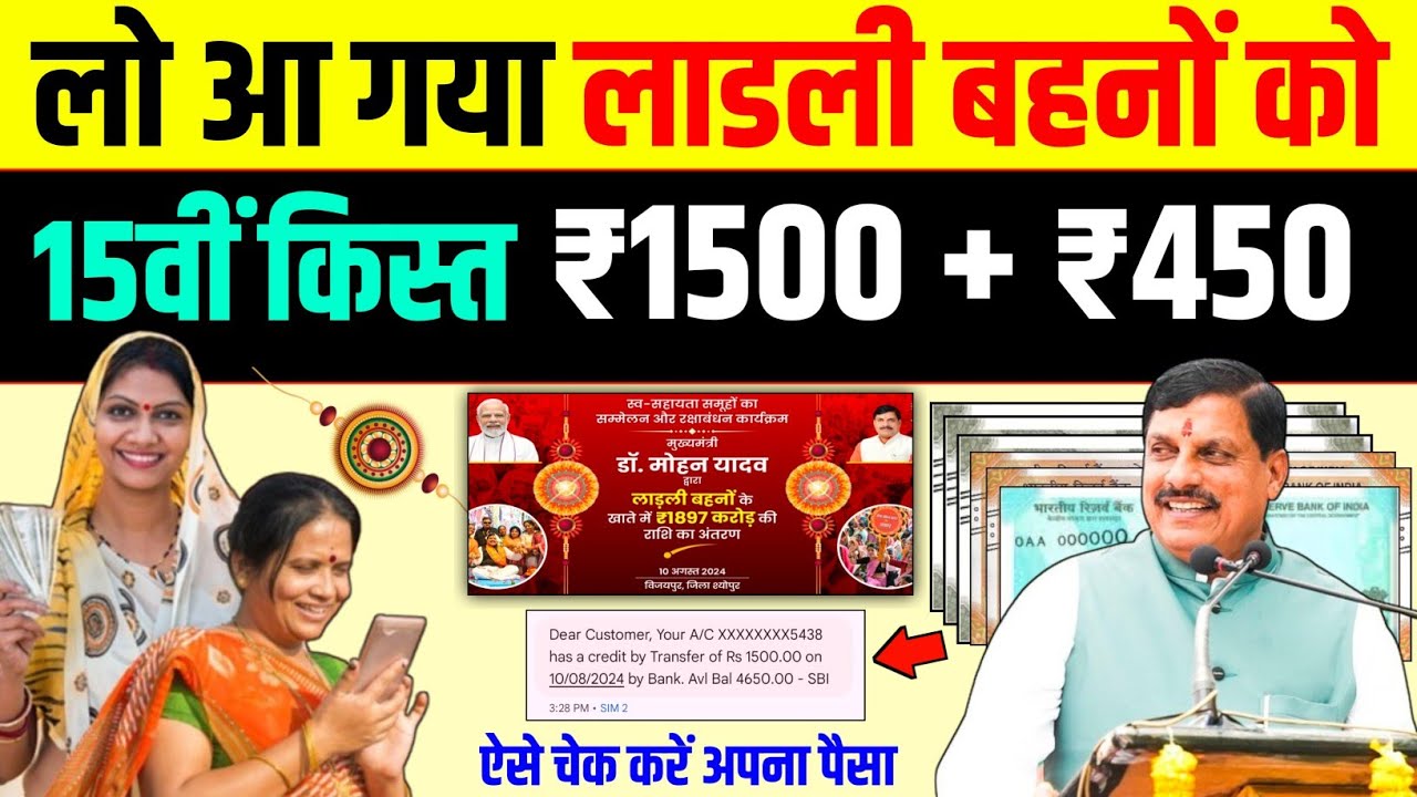 लाड़ली बहनों चेक कर लो खाता, आ गए हैं 1500 रूपए