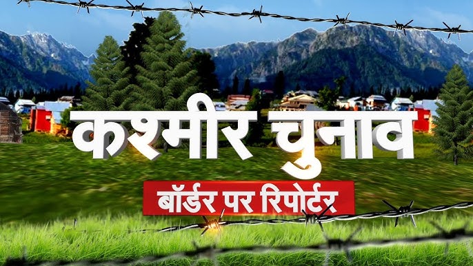बारामूला में बदलाव की बयार, PDP की उतरी ‘हरियाली’, NC की छाई ‘लाली’,