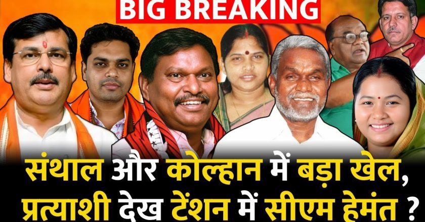सत्ता की सीढ़ी’ कोल्हान में 5 पूर्व सीएम की प्रतिष्ठा दांव पर