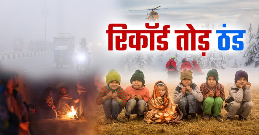 अब पड़ेगी कड़ाके की ठंड, 14 शहरों का गिरा पारा; 1 जनवरी तक इन जिलों में अलर्ट