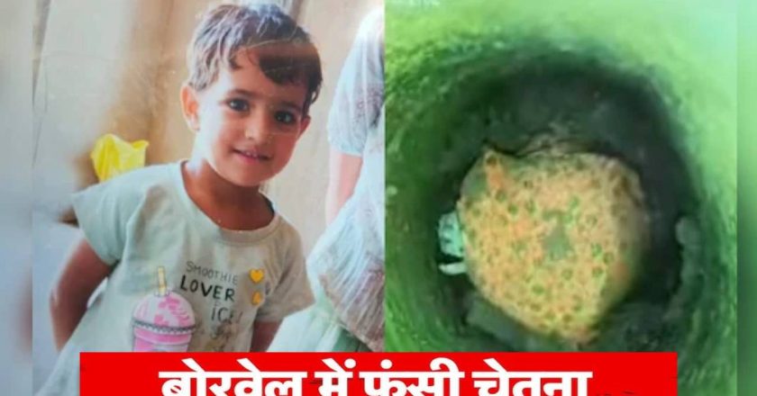 किरतपुरा की ढाणी बडियावाली में तीन वर्षीय बालिका चेतना 8वें दिन भी बोरवेल में फंसी हुई है। माना जा रहा है कि चेतना को आज बोरवेल से बाहर निकाला जा सकेगा।