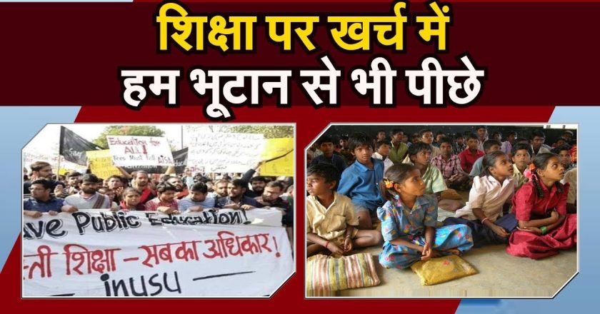 भारत GDP का 3 प्रतिशत शिक्षा पर कर रहा खर्च, चीन, अमेरीका स्वीडन से सीख