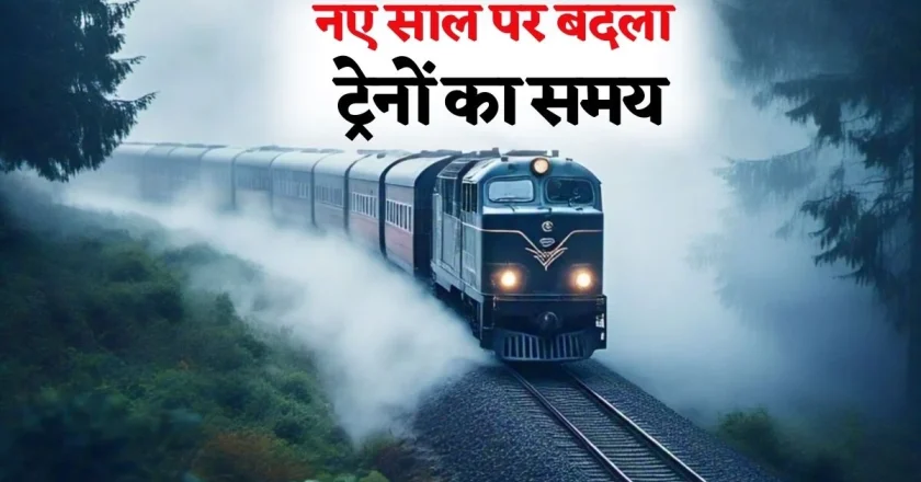 1 जनवरी से 8 ट्रेनें का हॉल्ट बढ़ा, भोपाल रेल मंडल ने जारी किया शेड्यूल
