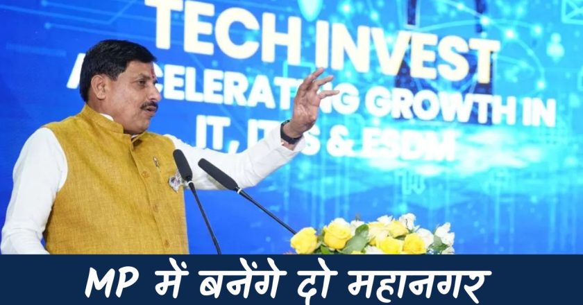 ग्लोबल इन्वेस्टर्स समिट में CM मोहन की बड़ी घोषणा, भोपाल-इंदौर बनेंगे महानगर