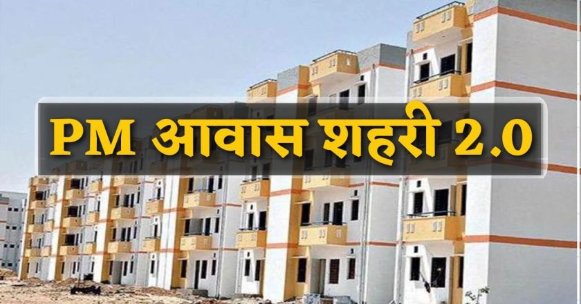 पीएम आवास 2.0: बनेंगे हजारों आशियाने, लेकिन इसके पहले हितग्राहियों की होगी पड़ताल