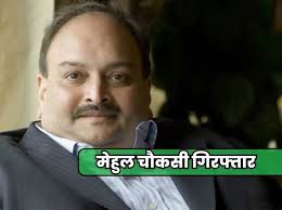 एक और वॉन्टेड पर कसा शिकंजा, मेहुल चोकसी बेल्जियम से गिरफ्तार