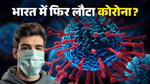 भारत में फिर से पैर पसार रहा कोरोना, दिल्ली, हरियाणा समेत इन राज्यों में सामने आए नए केस, एडवाइजरी जारी