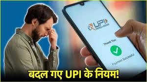 UPI से पेमेंट करने वाले हो जाएं अलर्ट, बदलने जा रहे ये नियम