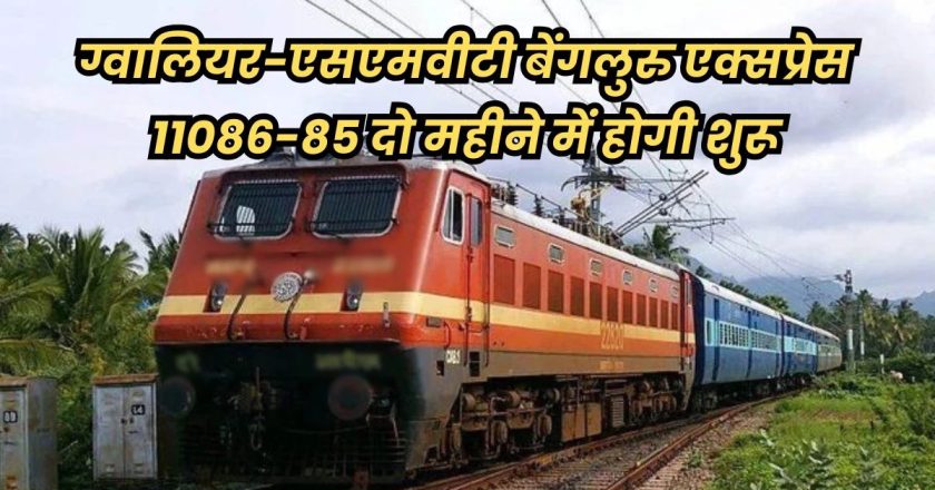 ग्वालियर से बेंगलूरु के बीच चलेगी नई साप्ताहिक ट्रेन, आज होगा उद्घाटन