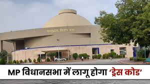 MP विधानसभा में लागू होगा ‘ड्रेस कोड’, आगामी सत्र की तैयारियां जोरों पर