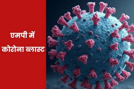 एमपी में कोरोना ब्लास्ट, बढ़ गई संख्या, एक दिन में मिले इतने मरीज