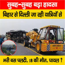 बिहार से दिल्ली जा रही बस एक्सप्रेसवे पर पलटी, दो लोगों की मौत, 50 से ज्यादा लोग घायल