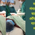 ऑपरेशन थियेटर में म्यूजिक से लेकर मजाक तक, दो सर्जन ने बताई 7 दिलचस्प बातें